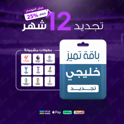 باقة تميز 12 شهر - خليجي 