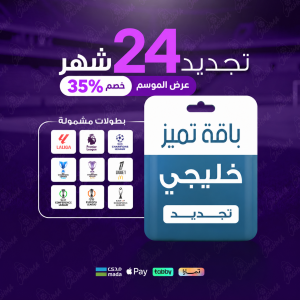 باقة تميز 24 شهر - خليجي