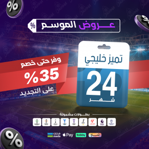 باقة تميز 24 شهر - خليجي