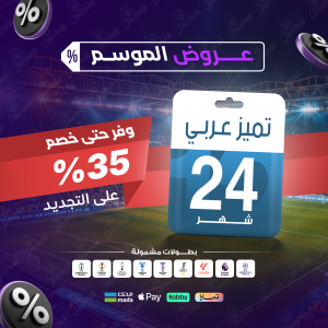 باقة تميز 24 شهر - عربي
