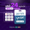 باقة تميز 24 شهر - عربي
