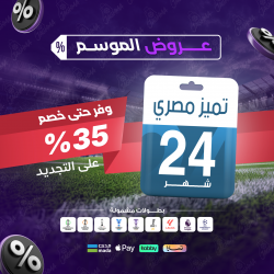 باقة تميز 24 شهر - مصري