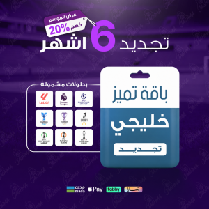باقة تميز 6 أشهر - خليجي