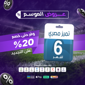 باقة تميز 6 أشهر - مصري 