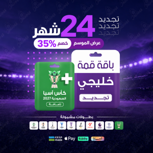 باقة تميز 24 شهر - خليجي