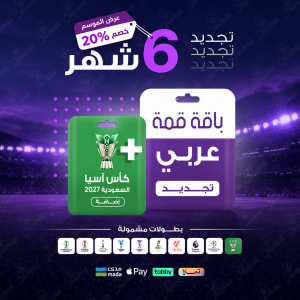 باقة قمة 6 أشهر - عربي