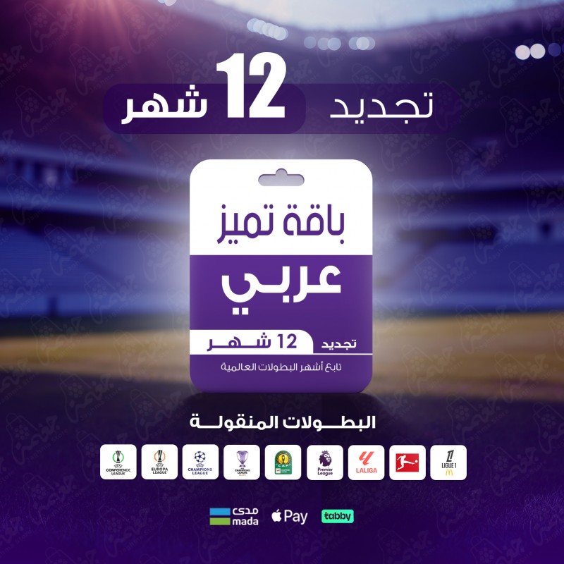 تجديد بي ان سبورت تميّز 12 شهر (عربي)