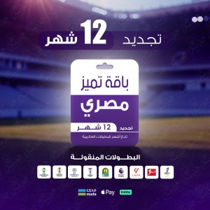 باقة تميز 12 شهر - مصري