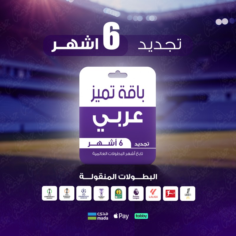 باقة تميّز 6 أشهر - عربي