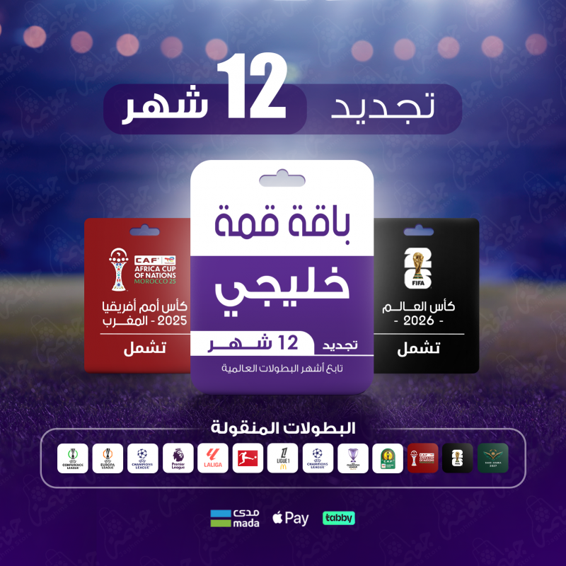 باقة قمة 12 شهر – خليجي 