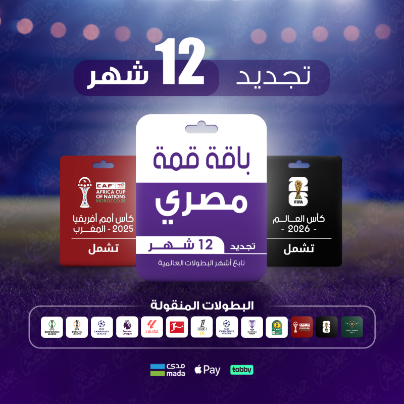 تجديد اشتراك beIN SPORTS – باقة قمة 12 شهر (مصري) تجديد اشتراك beIN SPORTS – باقة قمة 12 شهر (مصري)