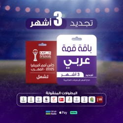 باقة قمة 3 أشهر - عربي