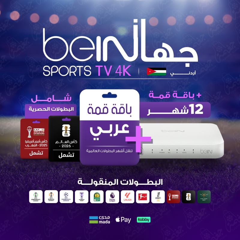 جهاز استقبال BeIN TV 4K اردني مع اشتراك في باقة قمة 12 شهر 