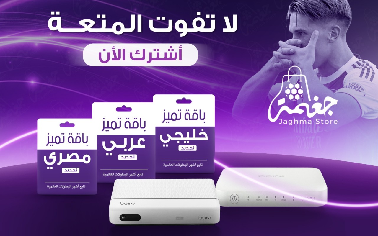 اهلا بكم في عالم المتعة والجودة ... متجر جغمة لييع رسيفرات بي ان المخفضة باسعار تنافسية