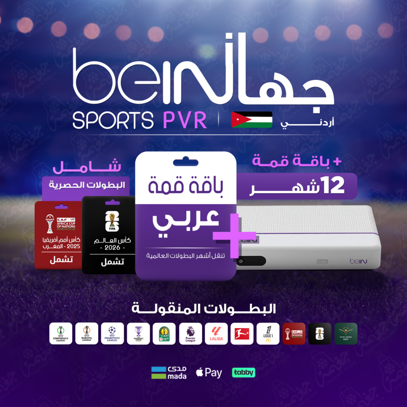 جهاز استقبال BeIN PVR اردني مع اشتراك في باقة قمة 12 شهر