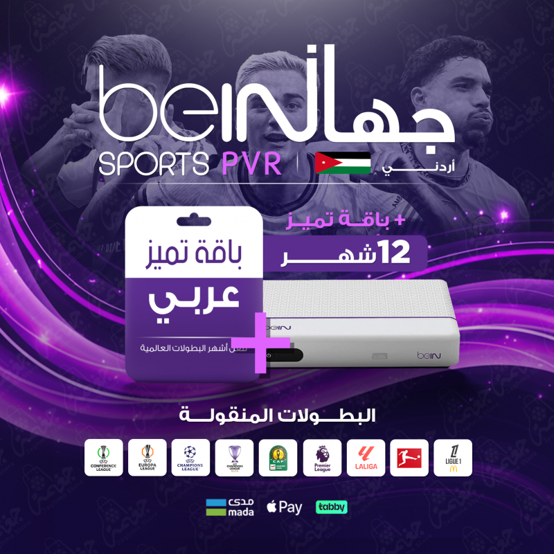 جهاز استقبال BeIN PVR اردني مع اشتراك في باقة تميز 12 شهر 