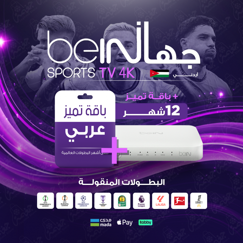 جهاز استقبال BeIN TV 4K أردني مع باقة تميز لمدة 12 شهر – beIN Sport
