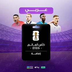 إضافة كأس العالم 2026 - عربي 