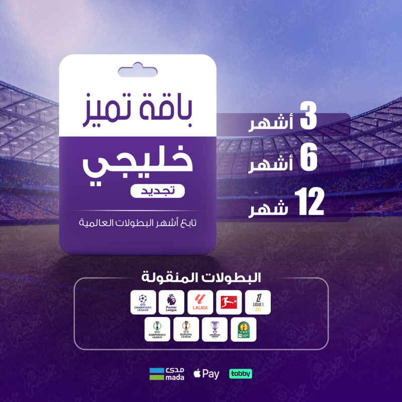 اشتراك باقة بروميوم خليجي من بي ان - محتوى رياضي وترفيهي شامل