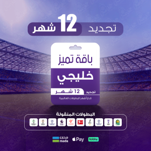 باقة تميز 12 شهر - خليجي