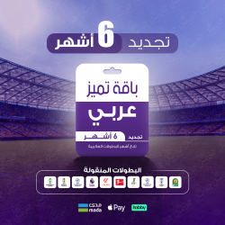 باقة تميز 6 اشهر - عربي