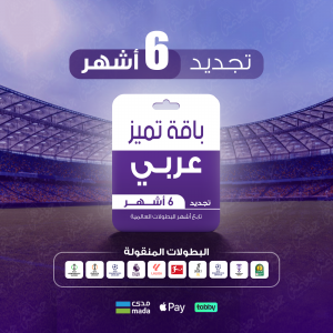 باقة تميز 6 اشهر - عربي