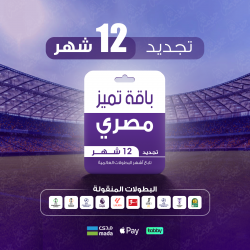 باقة تميز 12 شهر - مصري