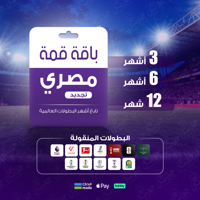 باقة قمة BeIN مصري - تغطية رياضية شاملة لكل البطولات