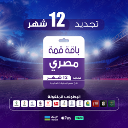 باقة قمة 12 شهر - مصري 