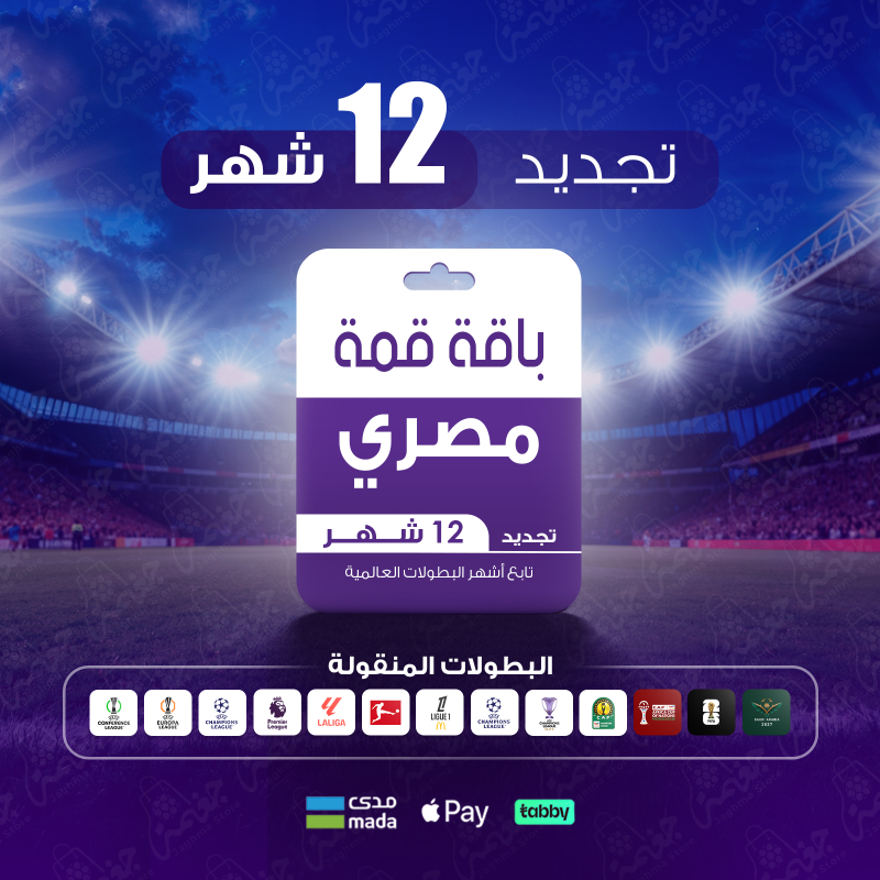 باقة beIN قمة - أفضل تجربة مشاهدة للبطولات الرياضية باقة "تميز" من BeIN توفر لك فرصة مشاهدة جميع بطولات الأندية بشكل حصري. ولكن يجب ملاحظة أنها لا تشمل بطولات المنتخبات ولا تشمل قناة الفوركي