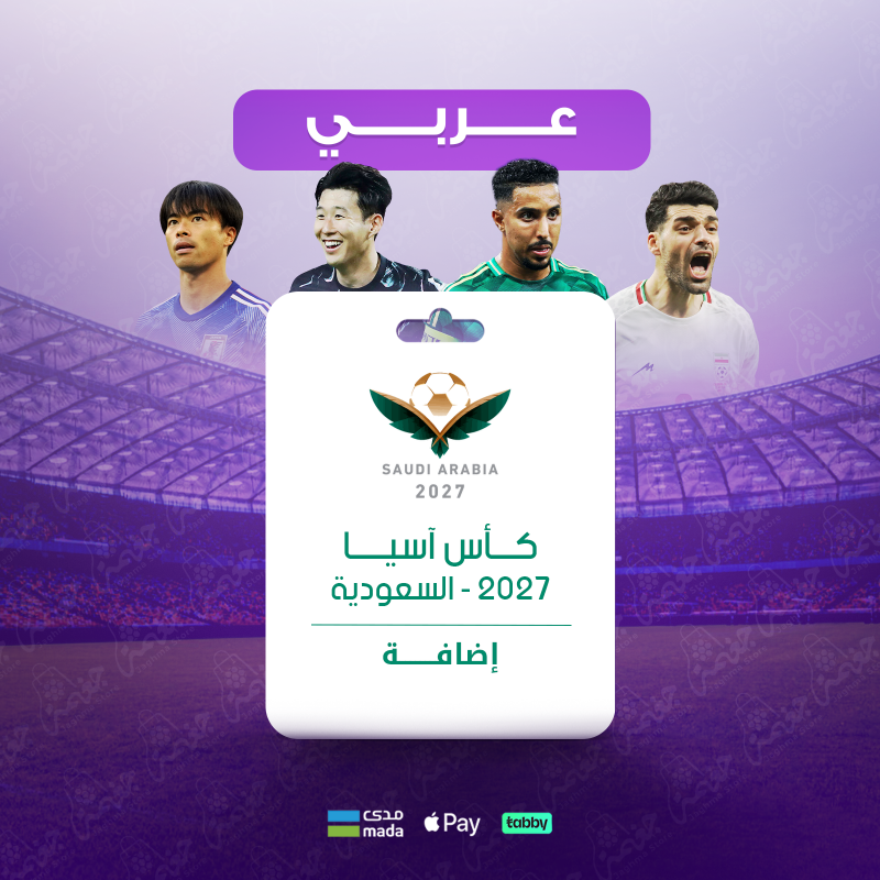 باقة كأس آسيا 2027 – مشاهدة المباريات مباشرة عبر beIN Max بجودة 4K باقة كأس آسيا 2027 من beIN Sport عبر قنوات beIN Max بجودة 4K وتفعيل فوري