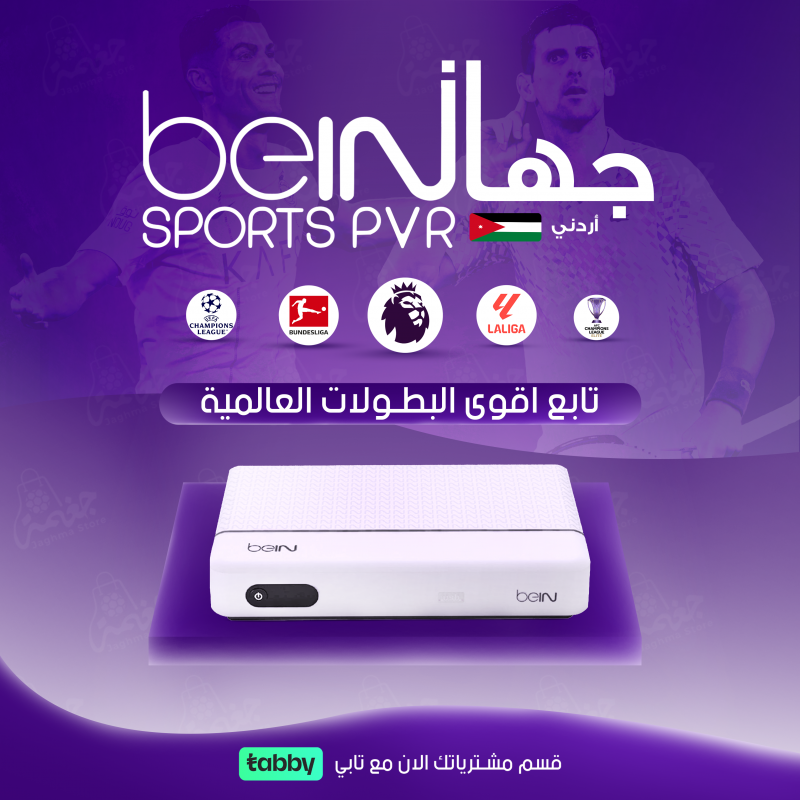 رسيفر BEIN PVR PLUS أردني - مشاهدة البطولات الكبرى بجودة عالية 