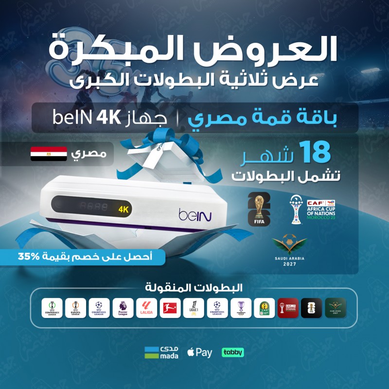 جهاز استقبال Bein 4K مصري مع اشتراك في باقة قمة لمدة 18 شهر
