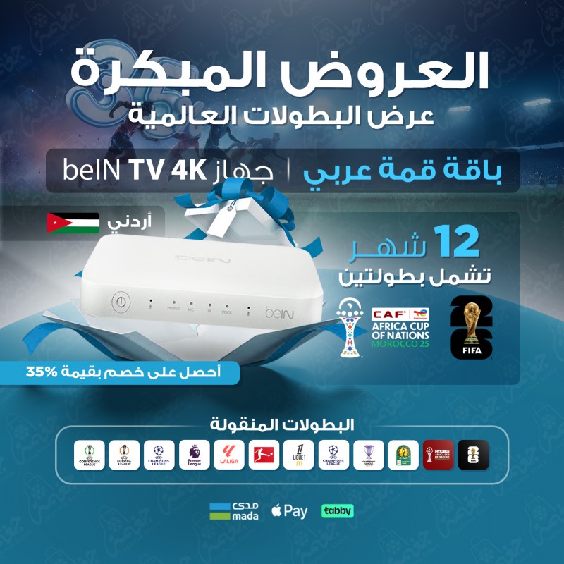 جهاز استقبال BeIN TV 4K اردني مع عرض البطولات العالمية اشتراك لمدة 12 شهرًا في باقة قمة بخصم 35%