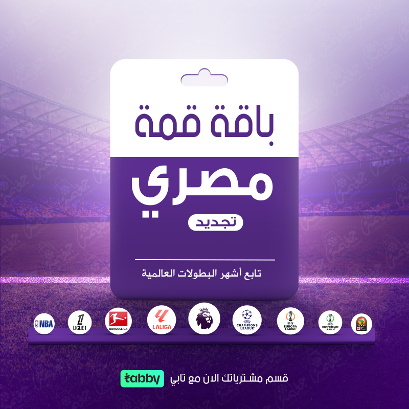 باقة قمة BeIN مصري - تغطية رياضية شاملة لكل البطولات