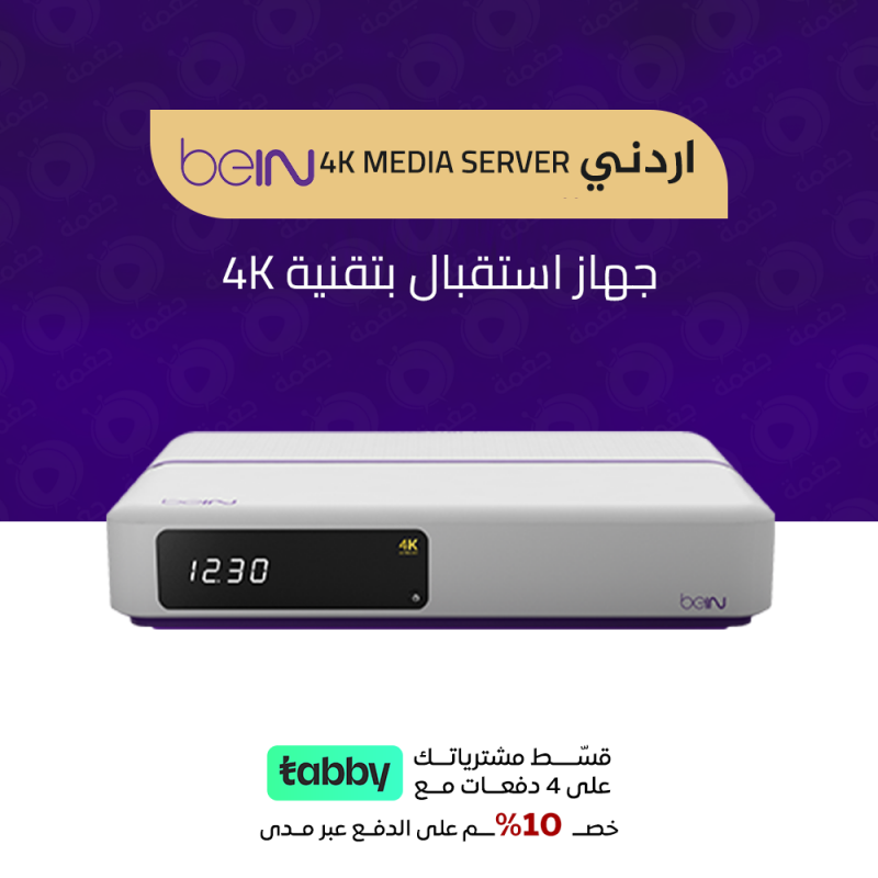 جهاز BeIN 4K Media Server الأردني مع باقة قمة لثلاثة أشهر