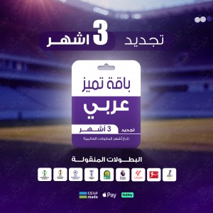 باقة تميز 3 اشهر - عربي