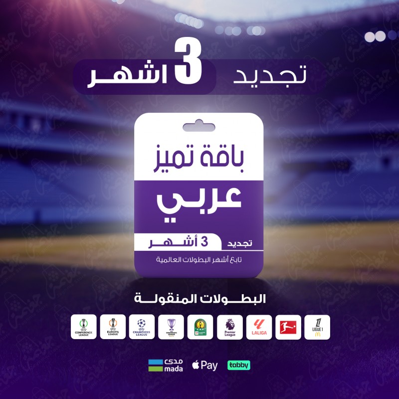 اشتراك beIN SPORTS عربي 3 أشهر