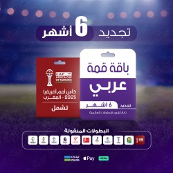 باقة قمة 6 أشهر - عربي