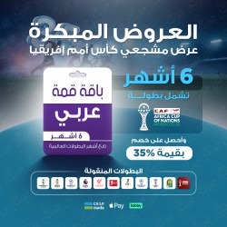 باقة قمة 6 أشهر - عربي باقة قمة 6 أشهر - عربي