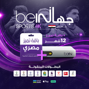  Bein 4K مصري - تميز 12 شهر 