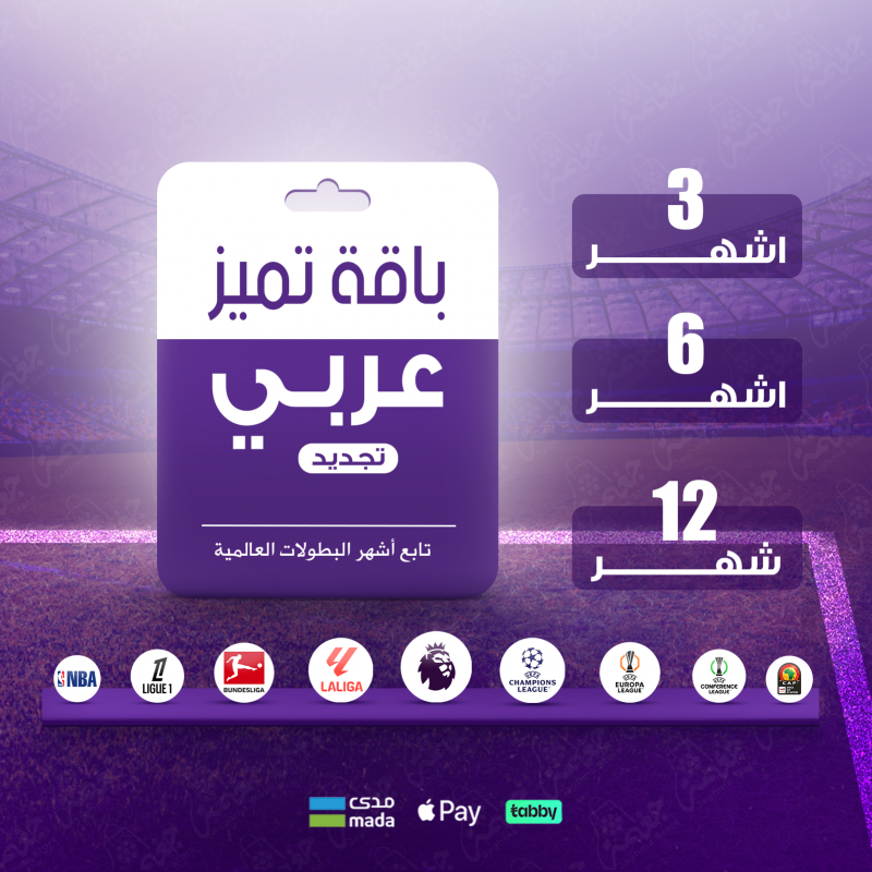 باقة بروميوم عربي من بي ان - اشتراك رياضي وترفيهي متكامل اشتراك باقة بروميوم عربي من بي ان - تغطية رياضية شاملة