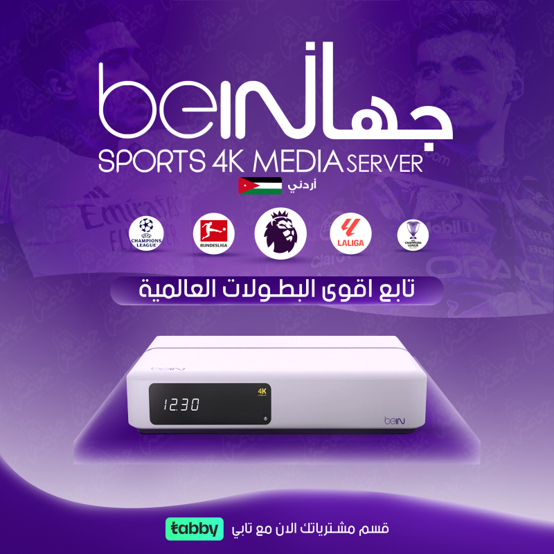 BEIN 4K MEDIA SERVER اردني