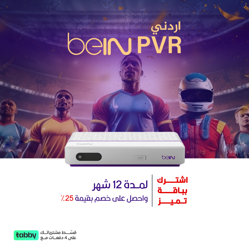  BeiN PVR اردني + باقة “تميز” لمدة 12 شهر مع خصم حتى 25% 