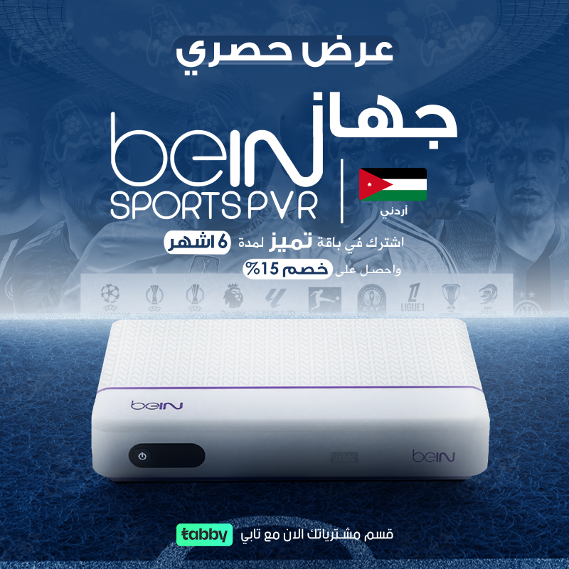 BeiN PVR اردني + باقة “تميز” لمدة 6 اشهر مع خصم حتى %15