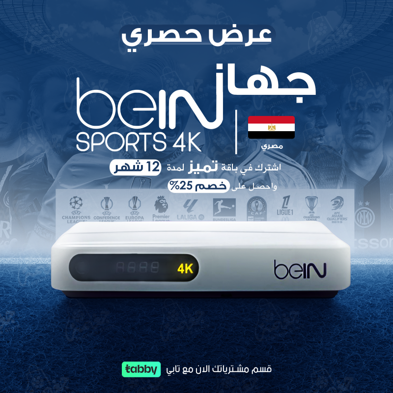 جهاز استقبال BeiN 4k مصري + باقة “تميز ” لمدة 12 شهر مع خصم حتى 25% 