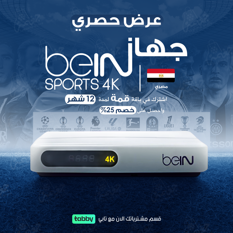 جهاز استقبال BeiN 4k مصري + باقة “قمة ” لمدة 12 شهر مع خصم حتى 25% 