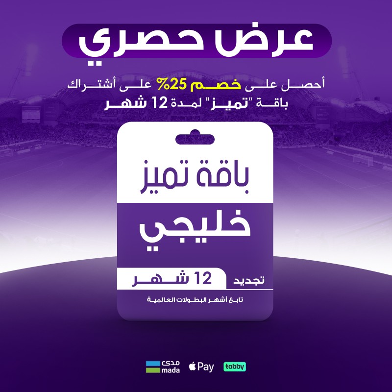 شتراك باقة تميز خليجي من BeIN