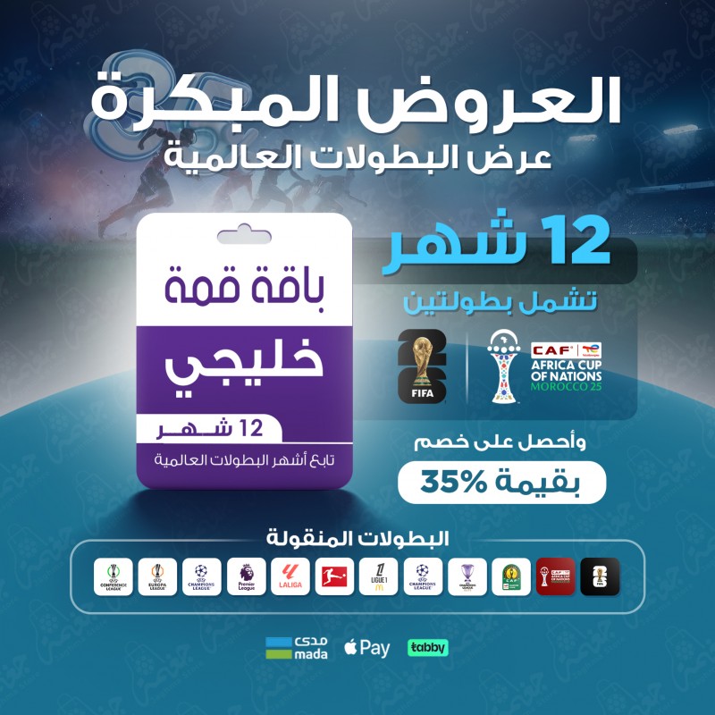 باقة قمة 12 شهر - خليجي بخصم بقيمة %35 