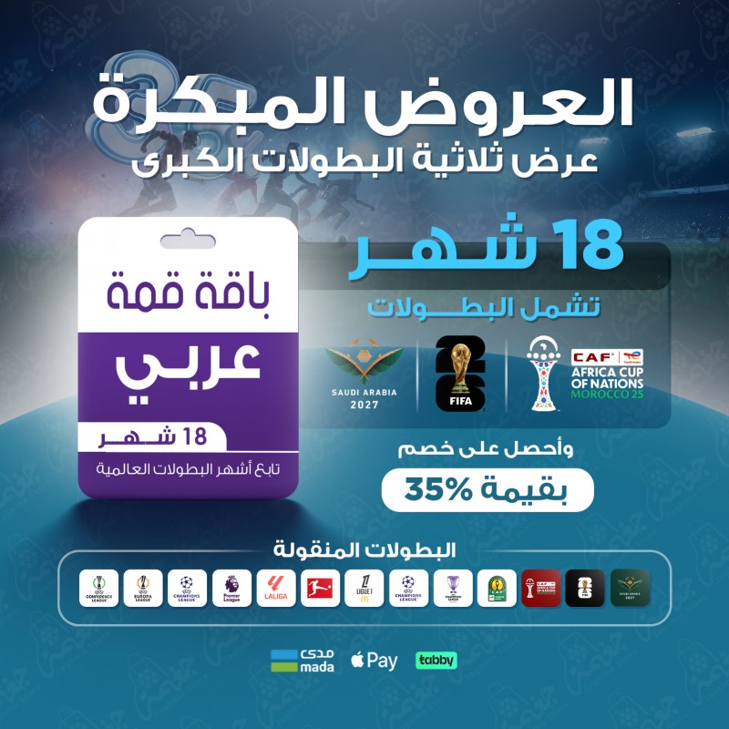 اشتراك لمدة 18 شهرًا باقة قمة بخصم 35% - عربي